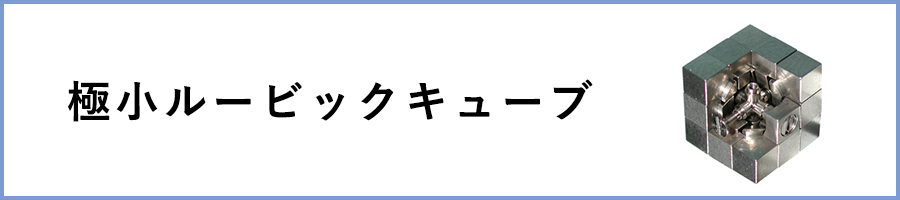 ルービックキューブ