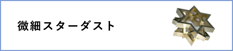 微細スターダスト