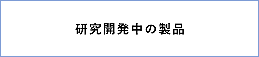研究開発中の製品