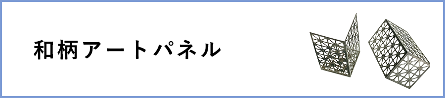 和柄アートパネル